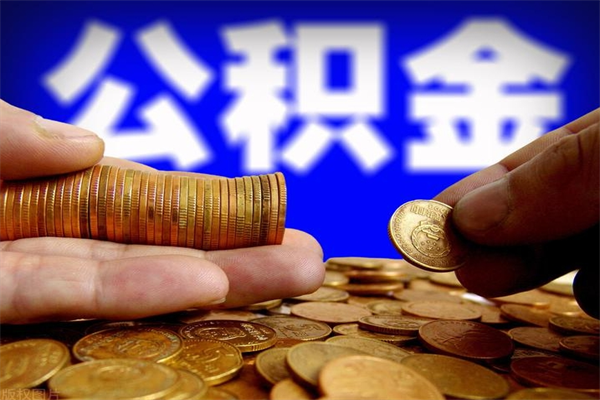 永城我辞职了公积金怎么取（已经辞职公积金怎么取）