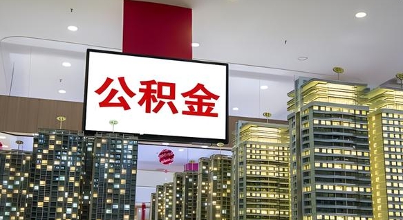 永城如何取住房公积金账户里的钱（怎么取公积金钱）